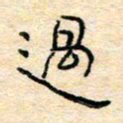 陈俊过书法图片