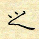 陈俊之书法图片