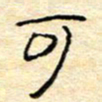 陈俊可书法图片