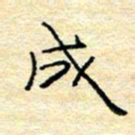 陈俊成书法图片