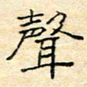 陈俊声书法图片
