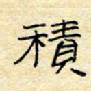 陈俊积书法图片