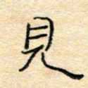 陈俊见书法图片