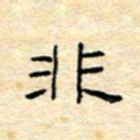 陈俊非书法图片