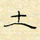 陈俊土书法图片
