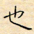 陈俊也书法图片