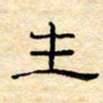 陈俊生书法图片
