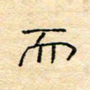 陈俊而书法图片