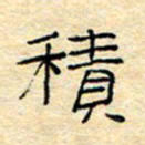 陈俊积书法图片