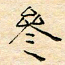 陈俊参书法图片