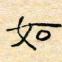 陈俊如书法图片