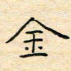 陈俊金书法图片