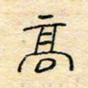 陈俊高书法图片