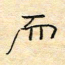 陈俊而书法图片
