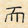 陈俊而书法图片