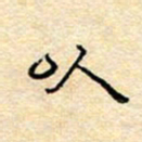 陈俊以书法图片