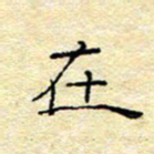 陈俊在书法图片
