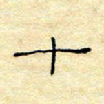 陈俊十书法图片