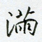 汪文胜满书法图片