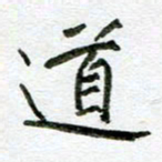 汪文胜道书法图片