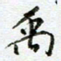 汪文胜禹书法图片