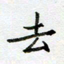 汪文胜去书法图片