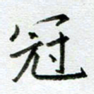 汪文胜冠书法图片