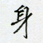 汪文胜身书法图片