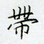 汪文胜带书法图片