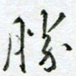 汪文胜胜书法图片