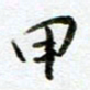 汪文胜甲书法图片