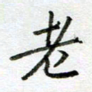 汪文胜老书法图片