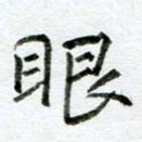 汪文胜眼书法图片