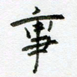 汪文胜事书法图片