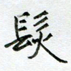汪文胜发书法图片