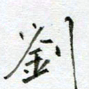 汪文胜刘书法图片