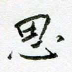 汪文胜思书法图片