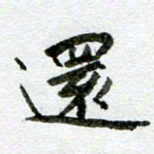 汪文胜还书法图片