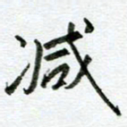 汪文胜减书法图片