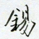 汪文胜锡书法图片