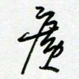 陆由广书法图片