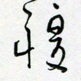 陆由复书法图片