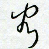 陆由客书法图片