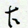 陆由古书法图片