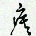 陆由疾书法图片