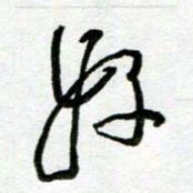 陆由好书法图片