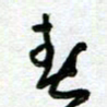 陆由春书法图片