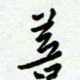 陆由菩书法图片