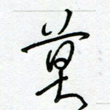 陆由莫书法图片