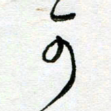 陆由可书法图片